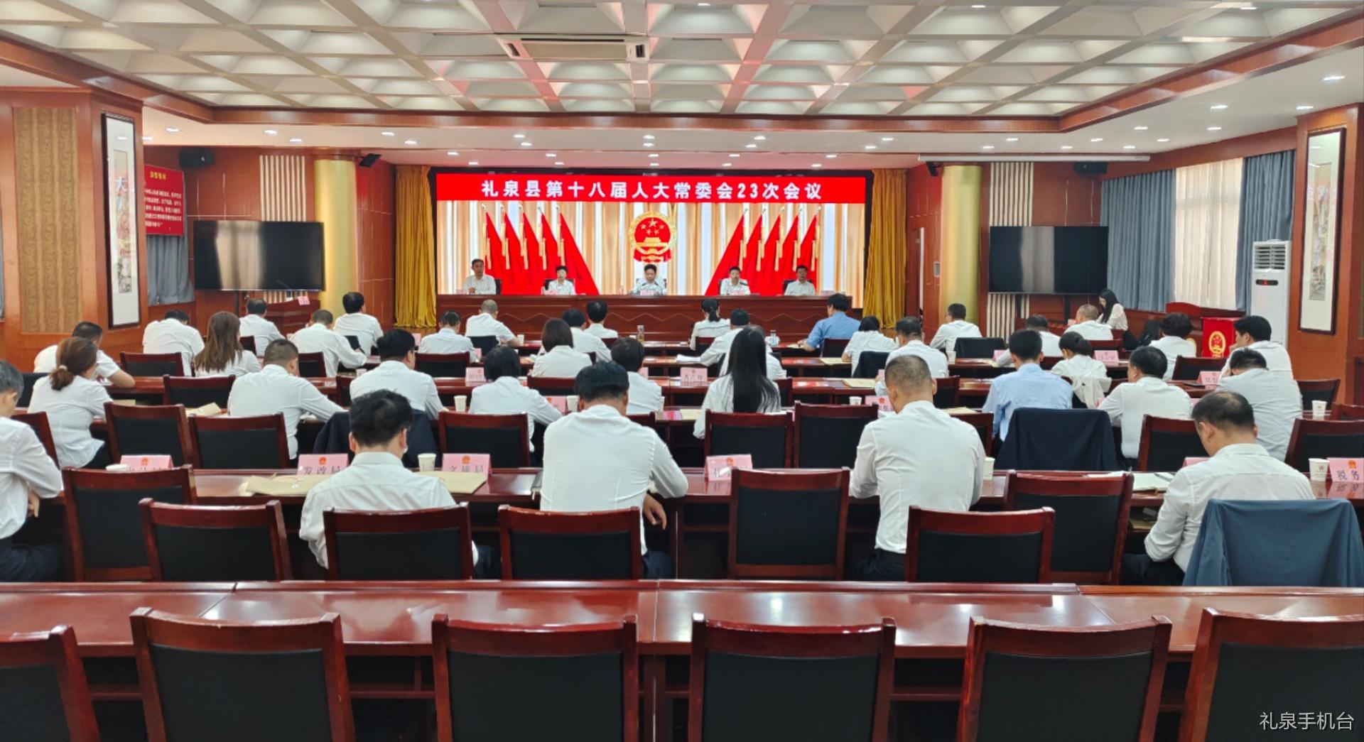 禮泉縣十八屆人大常委會23次會議召開